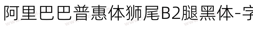 阿里巴巴普惠体狮尾B2腿黑体字体转换