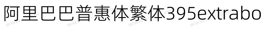 阿里巴巴普惠体繁体395extrabol字体转换