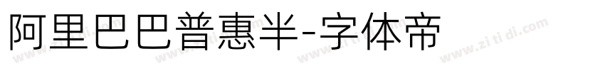 阿里巴巴普惠半字体转换