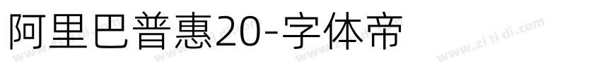 阿里巴普惠20字体转换