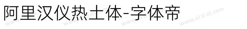 阿里汉仪热土体字体转换