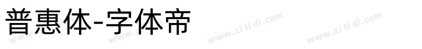 普惠体字体转换