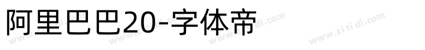 阿里巴巴20字体转换