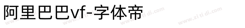 阿里巴巴vf字体转换