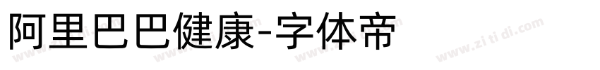 阿里巴巴健康字体转换