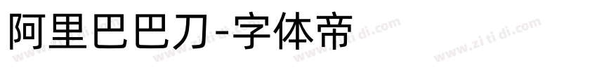 阿里巴巴刀字体转换