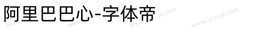 阿里巴巴心字体转换