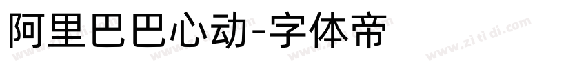 阿里巴巴心动字体转换
