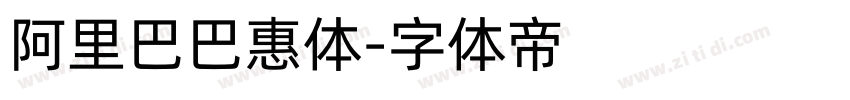 阿里巴巴惠体字体转换