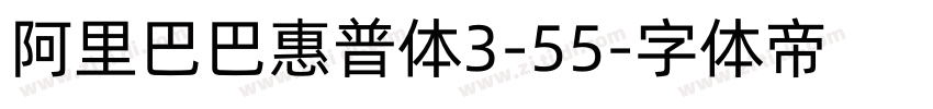 阿里巴巴惠普体3-55字体转换