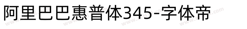 阿里巴巴惠普体345字体转换