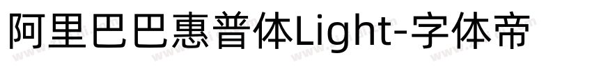 阿里巴巴惠普体Light字体转换
