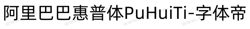 阿里巴巴惠普体PuHuiTi字体转换