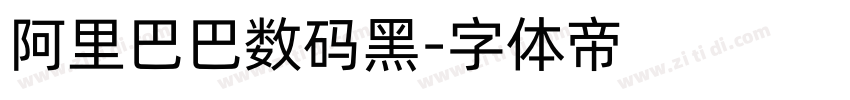 阿里巴巴数码黑字体转换