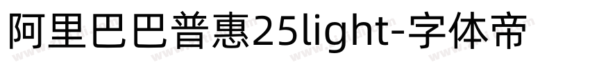 阿里巴巴普惠25light字体转换