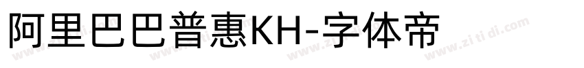 阿里巴巴普惠KH字体转换