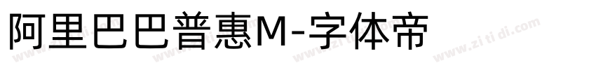 阿里巴巴普惠M字体转换