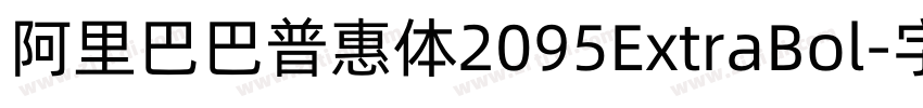 阿里巴巴普惠体2095ExtraBol字体转换