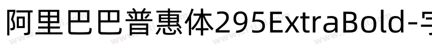阿里巴巴普惠体295ExtraBold字体转换