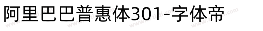 阿里巴巴普惠体301字体转换