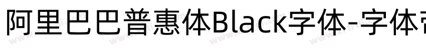 阿里巴巴普惠体Black字体字体转换