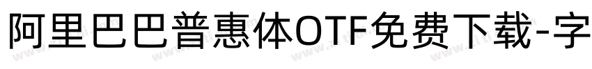 阿里巴巴普惠体OTF免费下载字体转换