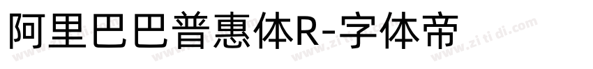 阿里巴巴普惠体R字体转换