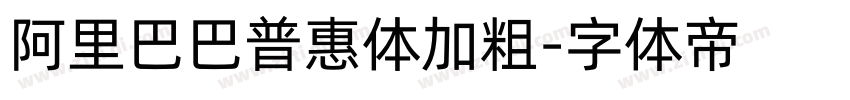 阿里巴巴普惠体加粗字体转换