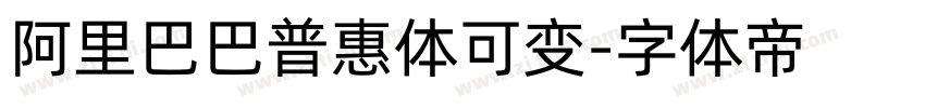 阿里巴巴普惠体可变字体转换