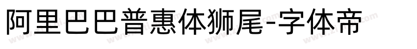阿里巴巴普惠体狮尾字体转换