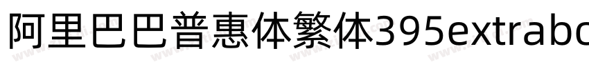 阿里巴巴普惠体繁体395extrabol字体转换