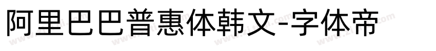 阿里巴巴普惠体韩文字体转换