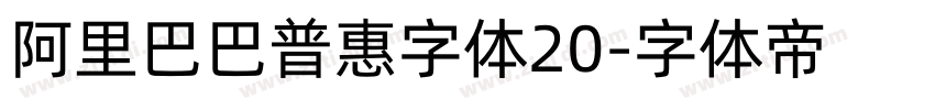 阿里巴巴普惠字体20字体转换