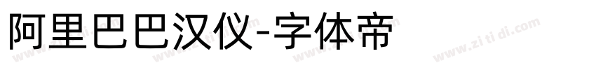 阿里巴巴汉仪字体转换