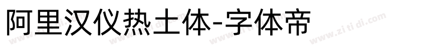 阿里汉仪热土体字体转换