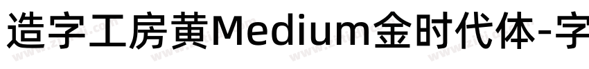 造字工房黄Medium金时代体字体转换