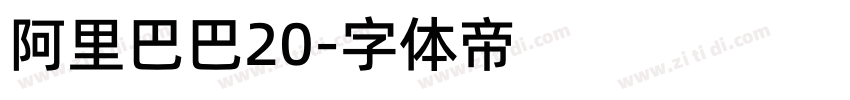阿里巴巴20字体转换