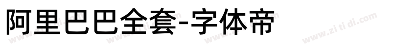 阿里巴巴全套字体转换