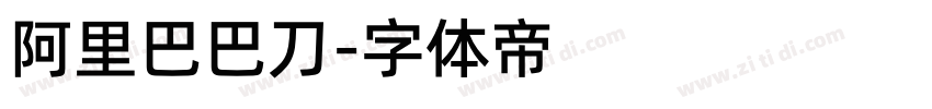 阿里巴巴刀字体转换