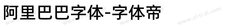 阿里巴巴字体字体转换