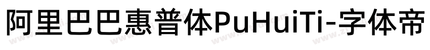 阿里巴巴惠普体PuHuiTi字体转换