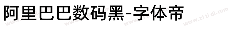 阿里巴巴数码黑字体转换
