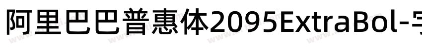 阿里巴巴普惠体2095ExtraBol字体转换