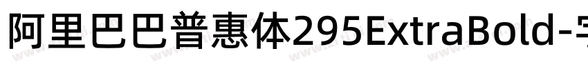 阿里巴巴普惠体295ExtraBold字体转换