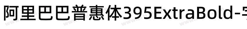 阿里巴巴普惠体395ExtraBold字体转换