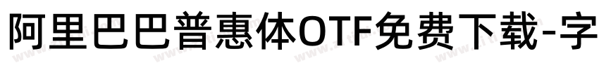 阿里巴巴普惠体OTF免费下载字体转换