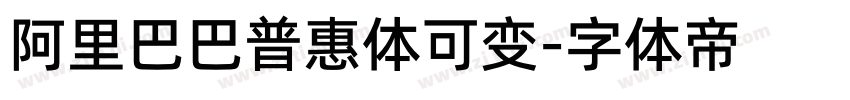 阿里巴巴普惠体可变字体转换