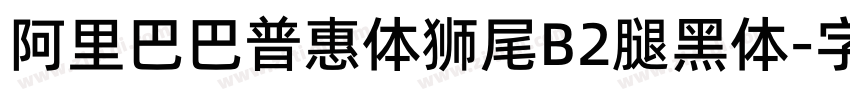 阿里巴巴普惠体狮尾B2腿黑体字体转换