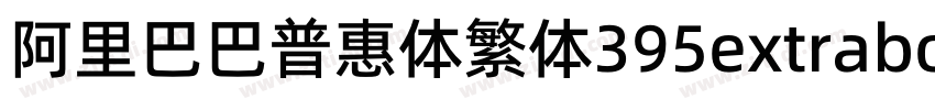 阿里巴巴普惠体繁体395extrabol字体转换