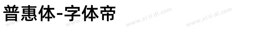 普惠体字体转换